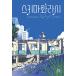  корейский язык повесть [skimawalasi] работа : Onda Riku ( корейский язык версия / хангул )
