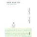  корейский язык повесть книга@[ после полудня. последний. газонная трава сырой ] работа : Murakami Haruki ( Корея версия / хангул )
