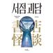  корейский язык повесть книга@[ книжный магазин история с привидениями ] работа : Okazaki Hayabusa человек ( Корея версия / хангул )