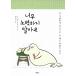 韓国語の書籍 がんばりすぎないでね　(韓国版『頑張っても報われない本当の理由』）心屋仁之助