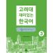  korean language reference book [ Goryeo large interesting . korean language 3 read (..)] Goryeo university korean language center 
