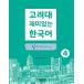  корейский язык справочник [ Goryeo большой интересный . корейский язык 4 читать (..)] Goryeo университет корейский язык центральный 