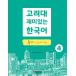  корейский язык справочник [ Goryeo большой интересный . корейский язык 4 слушать ( спросив брать .)] Goryeo университет корейский язык центральный 