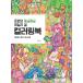  korean language paint picture book@[ low .n. soft tei Lee girl coloring book ] work : low .n