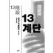  корейский язык повесть [13 лестница (li бегемот - версия )] работа : Kouya мир Akira ( корейский язык версия / хангул )