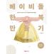  корейский язык шитье книга@[ baby doll . одежда ...] работа :pek* рукоятка soru( Bay Be кукла / кукла одежда )