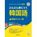  korean language teaching material rapidly .... korean language language .( single language ) master compilation < Japanese edition >Korean Made Easy Vocabulary[MP3 sound is download ]