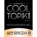  корейский язык учеба книга@[COOL TOPIK прохладный Topic 2: практика .. экзамен - корейский язык способность экзамен ] работа : Kim *jihyoni*dasmcho*hiyon