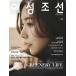 韓国 女性 雑誌 女性朝鮮 (ヨソンジョソン) 2021年 8月号 (カン・ミヨン表紙/イム・ヨンウン記事)