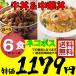 牛丼の具 &amp; 中華丼の具 選べる6食 セール ネコポス 送料無料 丸大食品 レトルト どんぶり