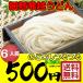 ポイント消化 500 お試し 食品 うどん 讃岐うどん 細 セット 徳用6人前 送料無料 ネコポス ご当地うどん
ITEMPRICE