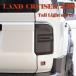  Land Cruiser 250 250 серия задние фонари покрытие задний фонарь покрытие затонированный двусторонний лента есть DIY установка простой Land Cruiser 