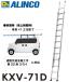  Alinco /ALINCO 2 полосный лестница KXV-71D общая длина :7.11m максимальный использование масса :100kg легкий van грузоподъёмность соответствует 7m