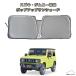 [Z118]seiwa Suzuki * Jimny специальный pop up затеняющий экран, шторки от солнца Jimny &amp; Sierra (JB64/JB74) специальный titanium покрытие передний тент . небо внизу . жара 