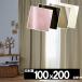 �J�[�e�� ������� ���� ��100cmx��200cm 1�� NOCHE(�m�[�`�F)
