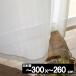 �I�[�_�[���C�h ���[�X�J�[�e�� ������� ���� �Ё`300x��`260 1�� LOIRE �����[��