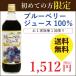 ブルーベリージュース100％ 720ml 初回限定 送料無料 ブルーベリー ジュース フルーツジュース
