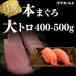 [ новогодние каникулы .. сначала отправка ] голубой тунец жирный тунец 400-500g{.. способ имеется }5 порции и больше (книга@./книга@.../ большой .././ блок / суши / День отца / День матери / Hinamatsuri /. person наматывать / подарок )