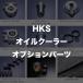 15999-AK032 �I�C���N�[���[�n�p�[�c �R�j�J���V�[�� #10   HKS �I�C���N�[���[�n�p�[�c