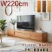  телевизор панель TV low AV ТВ-тумба TV ширина 220cm натуральное дерево натуральное дерево использование . доска стекло select заказ ширина также можно выбрать глубина . материалы . высококлассный местного производства модный дистанционный пульт 