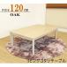  котацу kotatsu стол ..120cm 105cm дуб . доска японский стиль современный .. ножек под рукой регулировка температуры имеется модный слоновая кость casual 
