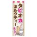のぼり旗 タピオカミルクティー/タピオカジュース/タピオカ/台湾名物 180×60cm B柄