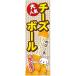 �̂ڂ��  �`�[�Y�{�[�� �`�[�Y �؍��O���� 180�~60cm B���@B-201 �敪60Y