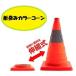  folding color cone color cone reflection tape attaching folding type triangle corn flexible type pylon light weight trouble parking prevention parking place classification 60Y