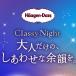 �n�[�Q���_�b�c �V���i �������Z�b�g Classy Night 2����� ���ʂ�6�Z�b�g �N���b�V�[�i�C�g Haagen-Dazs �֘A�摜3