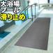  pool . large . place. slip prevention mat 90cm×6m gray .. roll height standard 6mm thickness turning-over prevention nonslip bathroom hot spring slipping .. mat rubber mat 