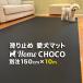  love собака поэтому. для помещений предотвращение скольжения коврик HOME CHOCO III специальный заказ широкий [ ширина 150cm× длина 10m] Home шоко Ver.III. покупка 