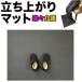 HOME CHOCO легко уход вставание коврик L размер 90cm×70cm[ bed стул пассажирский коврик пожилые люди под ногами помощь скольжение предотвратить переворачивание предотвращение ] предотвращение скольжения коврик 