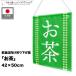  подвешивание ниже флаг 42cm ширина 50cm длина чай зеленый чай (напиток) чай noren японский стиль ручная тележка праздник . день кухня машина магазинный еда и напитки магазин для бизнеса ( производство на заказ 29315)