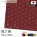  furoshiki .... средний ширина 48cm ширина 48cm длина лен. лист ...kalasi темно-синий фиолетовый зеленый eko задний праздничные обряды японская одежда кимоно мелкие вещи ( производство на заказ 29339~29343)