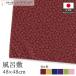  furoshiki .... средний ширина 48cm ширина 48cm длина маленький Sakura рекламная листовка eko задний праздничные обряды японская одежда кимоно мелкие вещи ( производство на заказ 29344~29349)