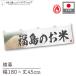  ширина занавес огнестойкий новый рис Fukushima. . рис тщательно отобранный 180cm ширина 45cm предмет производство выставка super еда магазин . рис место рис ручная тележка занавес поясница занавес 
