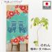  noren Okinawa 85cm ширина 150cm длина si-sa-. гибискус иллюстрации . лампочка uchina- Noren перегородка ( производство на заказ 46946)