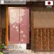  noren Sakura Sakura Noren лен способ японский стиль современный лен способ 85cm ширина 150cm длина перегородка занавески лен способ s Rav линия Sakura бежевый ( производство на заказ 97132)
