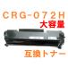 CRG-072H �ŐVIC�`�b�v�t �c�ʕ\���Ή� �݊��g�i�[ ��e�ʔ� �J�[�g���b�W072�̑��ʔ� Satera LBP172 LBP171 MF289dw MF288dw MF286dn
