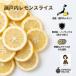 [KIMONO FRUITS] рефрижератор Seto внутри лимон ломтик 2kg(1000g×2)no- воск товар *. коррозия . не использование рефрижератор лимон ломтик ( местного производства )