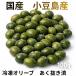 [KIMONO FRUITS] маленький бобы остров производство рефрижератор оливковый 100g.. вытащенный settled (. вытащенный завершено )<br> местного производства основной раствор не использование внезапный скорость рефрижератор свежий без добавок закуска ahi-jo