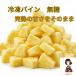 [KIMONO FRUITS] рефрижератор сосна 10kg(1000g×10) нет сахар ( Вьетнам производство кроме того, Costa Rica производство ).. сосна . один . размер . cut для бизнеса фрукты смузи десерт 