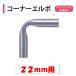 �R�[�i�[�G���{ 22mm�p �n�Ӄp�C�v �_�Ɨp �r�j�[���n�E�X�p �O�W���C���g���ڑ����� �k�� ���p 90�x �p�C�v�g�r��