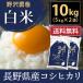 あすつく 令和元年産 コシヒカリ 白米10kg(5kg×2) 流るる 長野県産 送料無料(沖縄は別途送料2500円(税込)) 精米 こしひかり るるる
ITEMPRICE