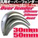  over fender all-purpose PP made 4 pieces set 30mm 50mm combination selection possibility 