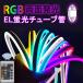 RGB ���ʔ��� EL�u���`���[�u�� led�e�[�v 10m 3D�`��DIY �����R���t ���� 10m�@led�e�[�v���C�g  �C���~�l�[�V����  LED�l�I���Ŕ� �l�I���T�C��