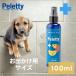  Pele  чай дезодорация спрей для домашних животных пробный 100ml переносной Peletty дезодорация запах гаснет облизывание .. безопасность кошка собака комнатный устранение бактерий без ароматизации нет . ультра 