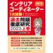 インテリアコーディネーター１次試験　過去問題徹底研究２０２３　上巻 (徹底研究シリーズ)