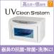 UV クリーンシステム 紫外線 消毒器 ランプ WUV-710 高さ23×幅35×奥行22cm ステアライザー 消毒 ステリライザー 除菌 抗菌 消毒機 紫外線照射機