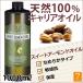 �X�C�[�g�A�[�����h�I�C�� 1000ml �L�����A�I�C�� �A�[�����h�� �}�b�T�[�W�I�C�� �{�f�B�I�C�� �A���}�}�b�T�[�W ��e�� �Ɩ��p �V�R100% �x�[�X�I�C��